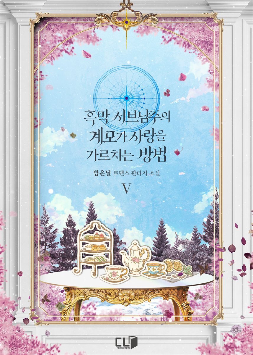 흑막 서브남주의 계모가 사랑을 가르치는 방법 05권