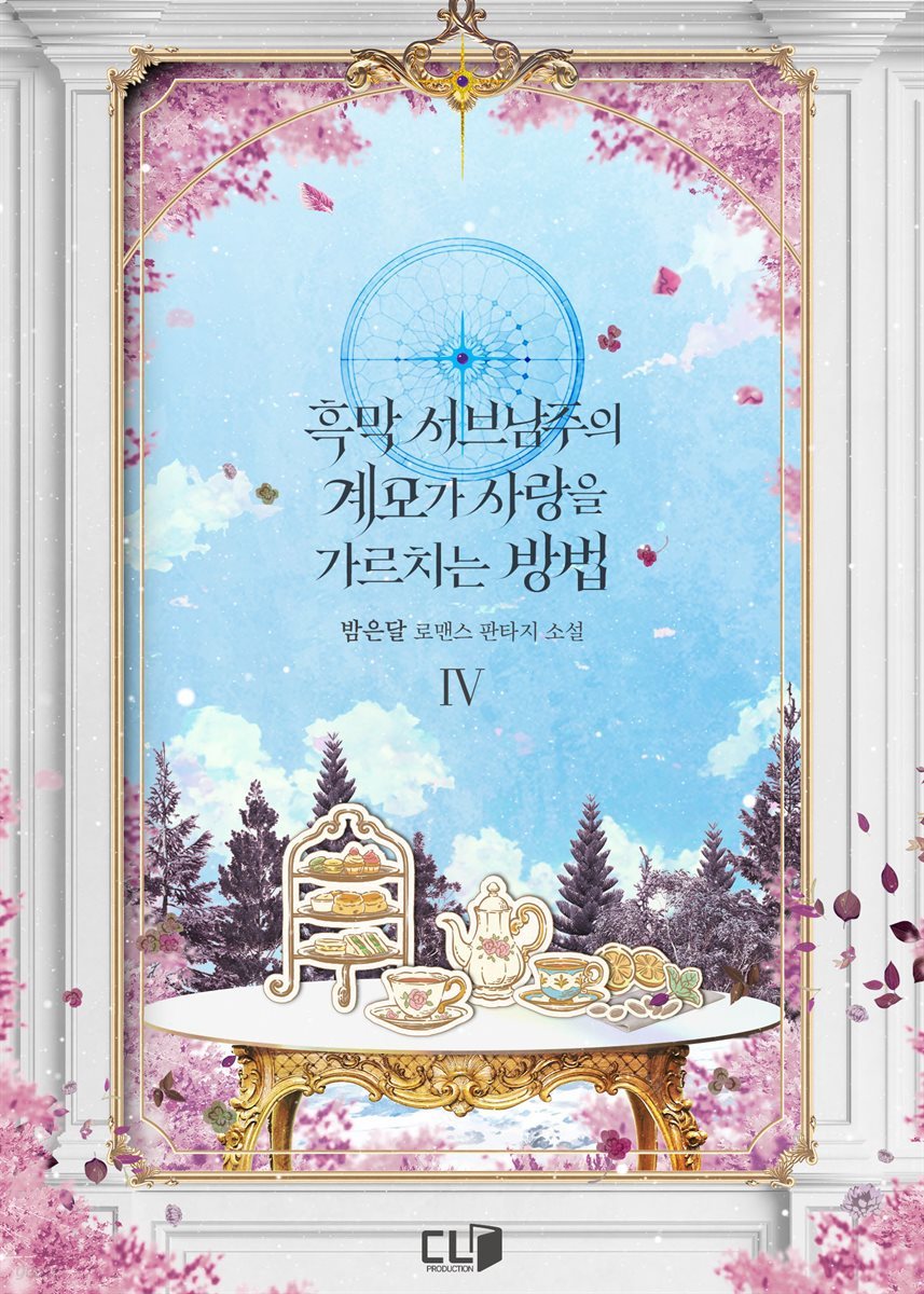 흑막 서브남주의 계모가 사랑을 가르치는 방법 04권