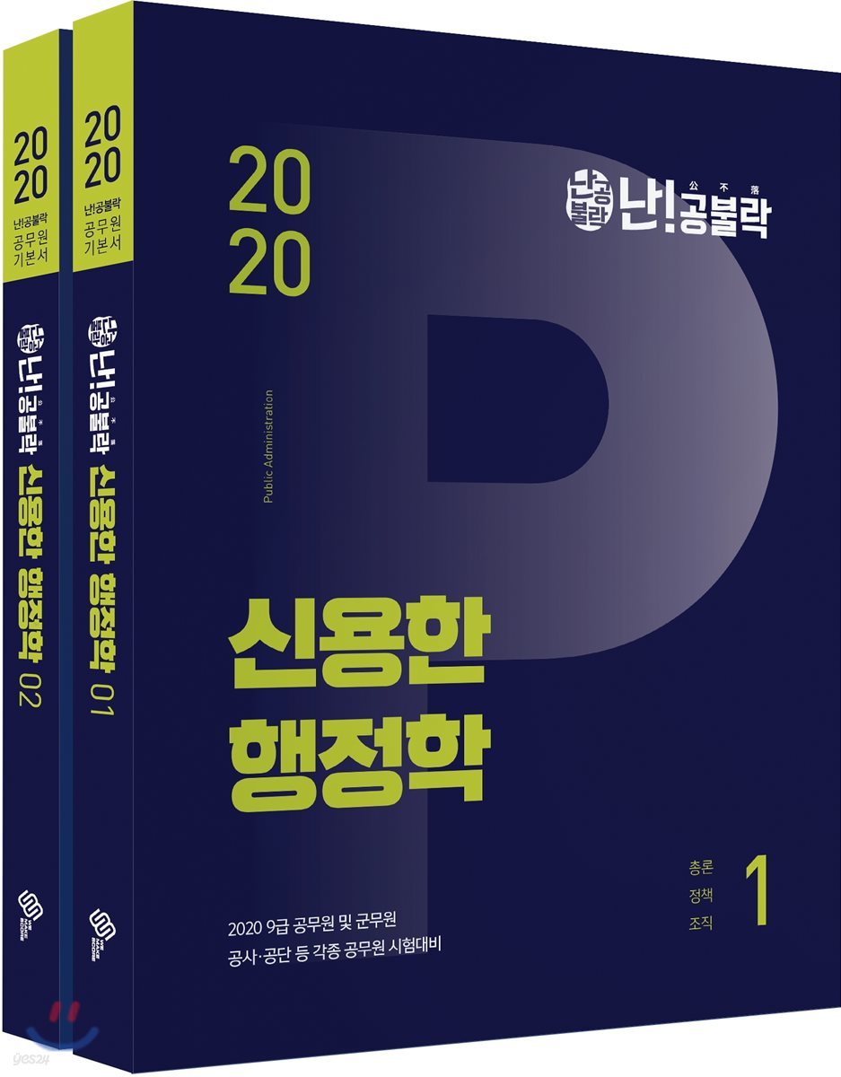 2020 난공불락 신용한 행정학 세트