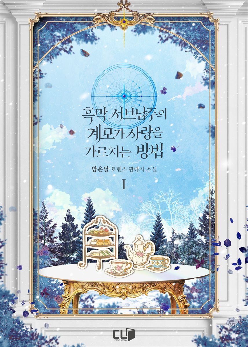 흑막 서브남주의 계모가 사랑을 가르치는 방법