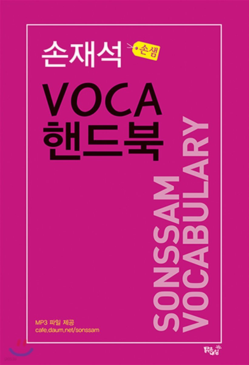 손재석 VOCA 핸드북