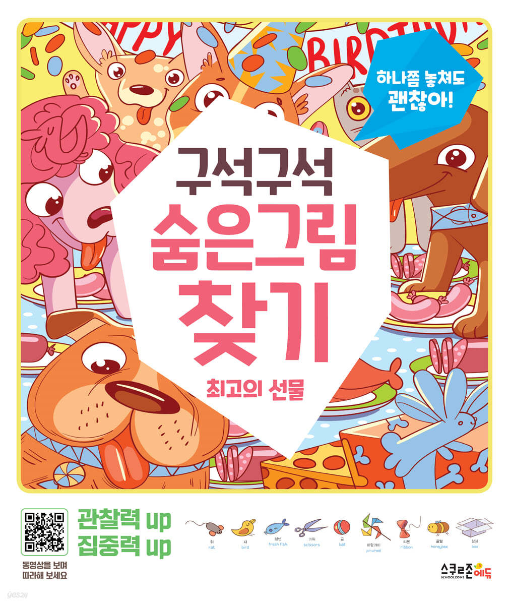 구석구석 숨은그림찾기 : 최고의 선물