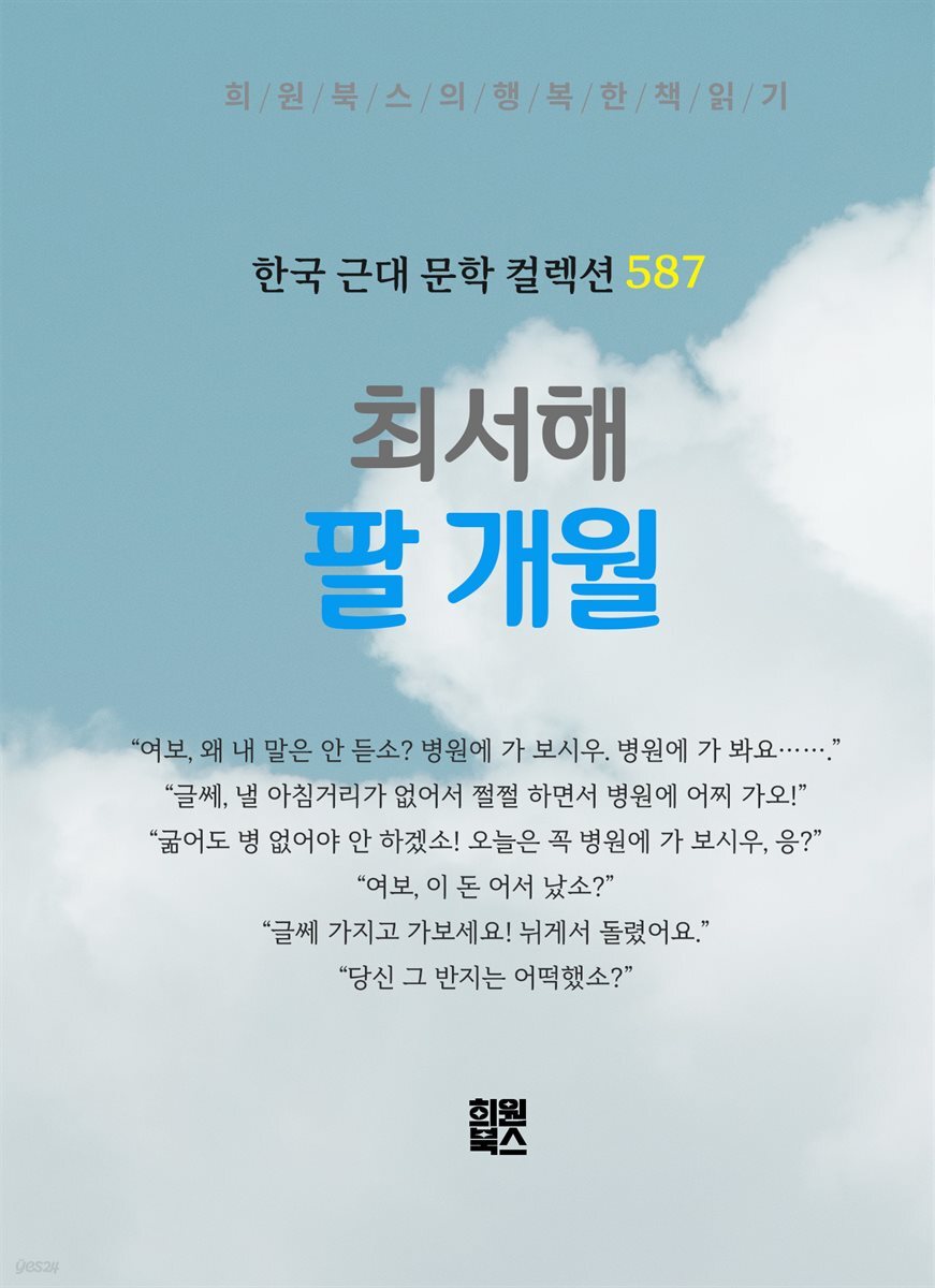 최서해 - 팔 개월