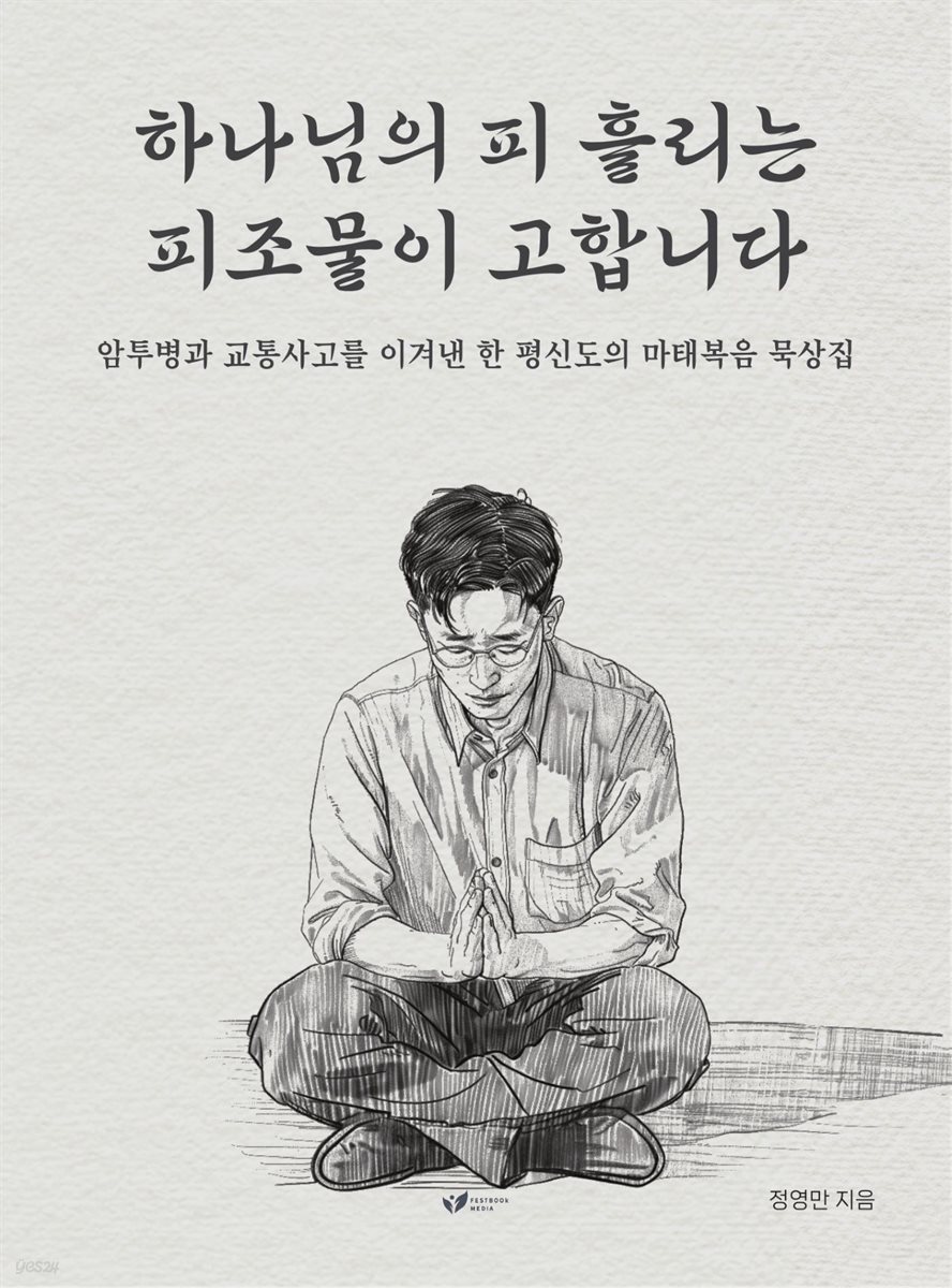 하나님의 피흘리는 피조물이 고합니다