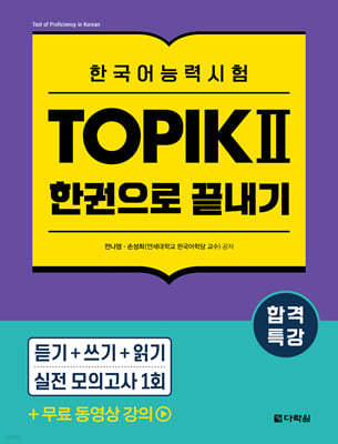 합격특강 한국어능력시험 TOPIK II (토픽 2) 한권으로 끝내기