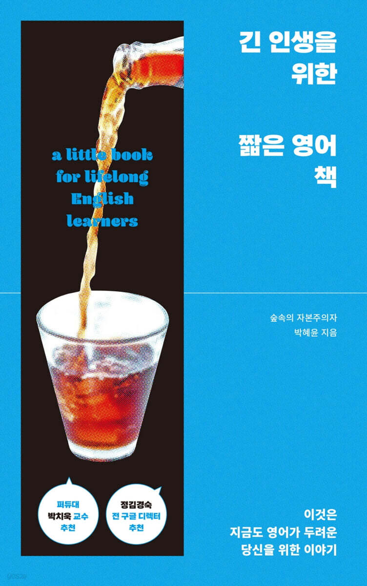 긴 인생을 위한 짧은 영어 책 : 이것은 지금도 영어가 두려운 당신을 위한 이야기