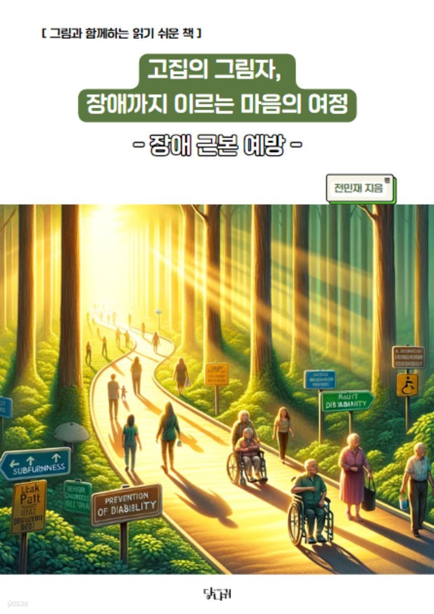 고집의 그림자, 장애까지 이르는 마음의 여정