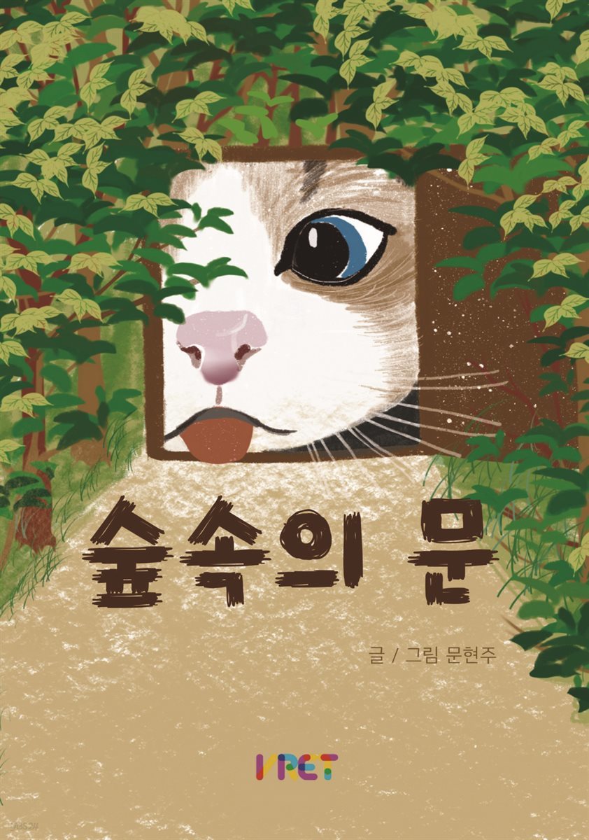 숲속의 문