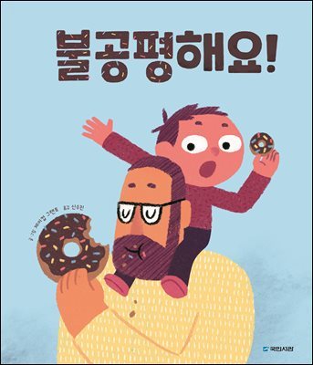 불공평해요!