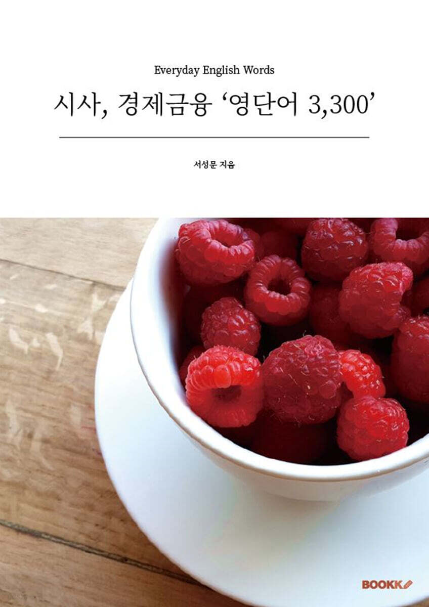 시사, 경제금융 ‘영단어 3,300’
