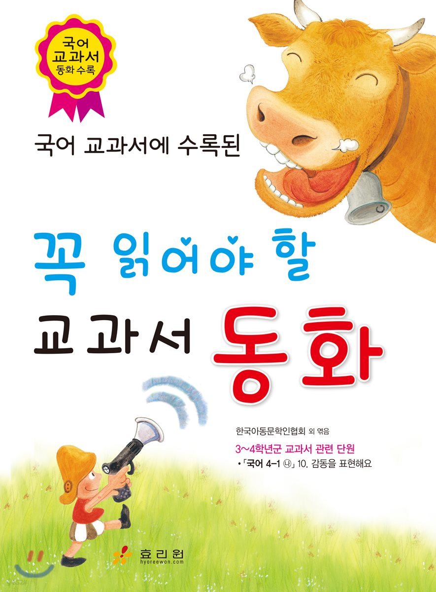 3, 4학년이 꼭 읽어야 할 교과서 동화