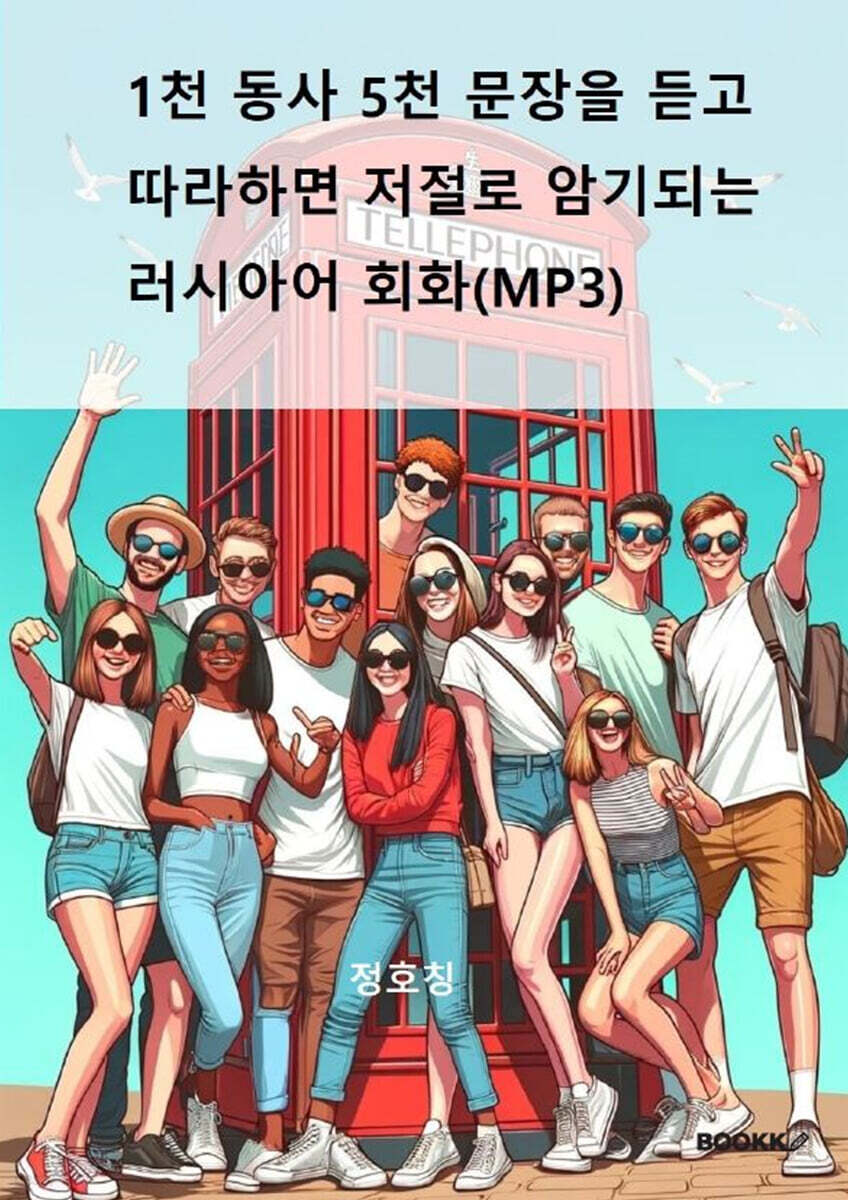 1천 동사 5천 문장을 듣고 따라하면 저절로 암기되는 러시아어 회화(MP3)