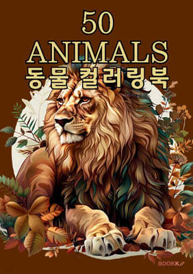 50 ANIMALS 동물 영어 컬러링북 시니어 어린이 어른 힐링 색칠공부