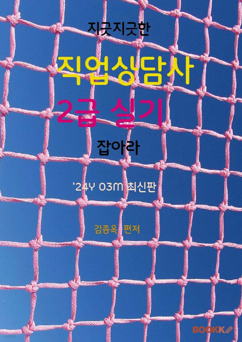 지긋지긋한 직업상담사 2급실기 잡아라