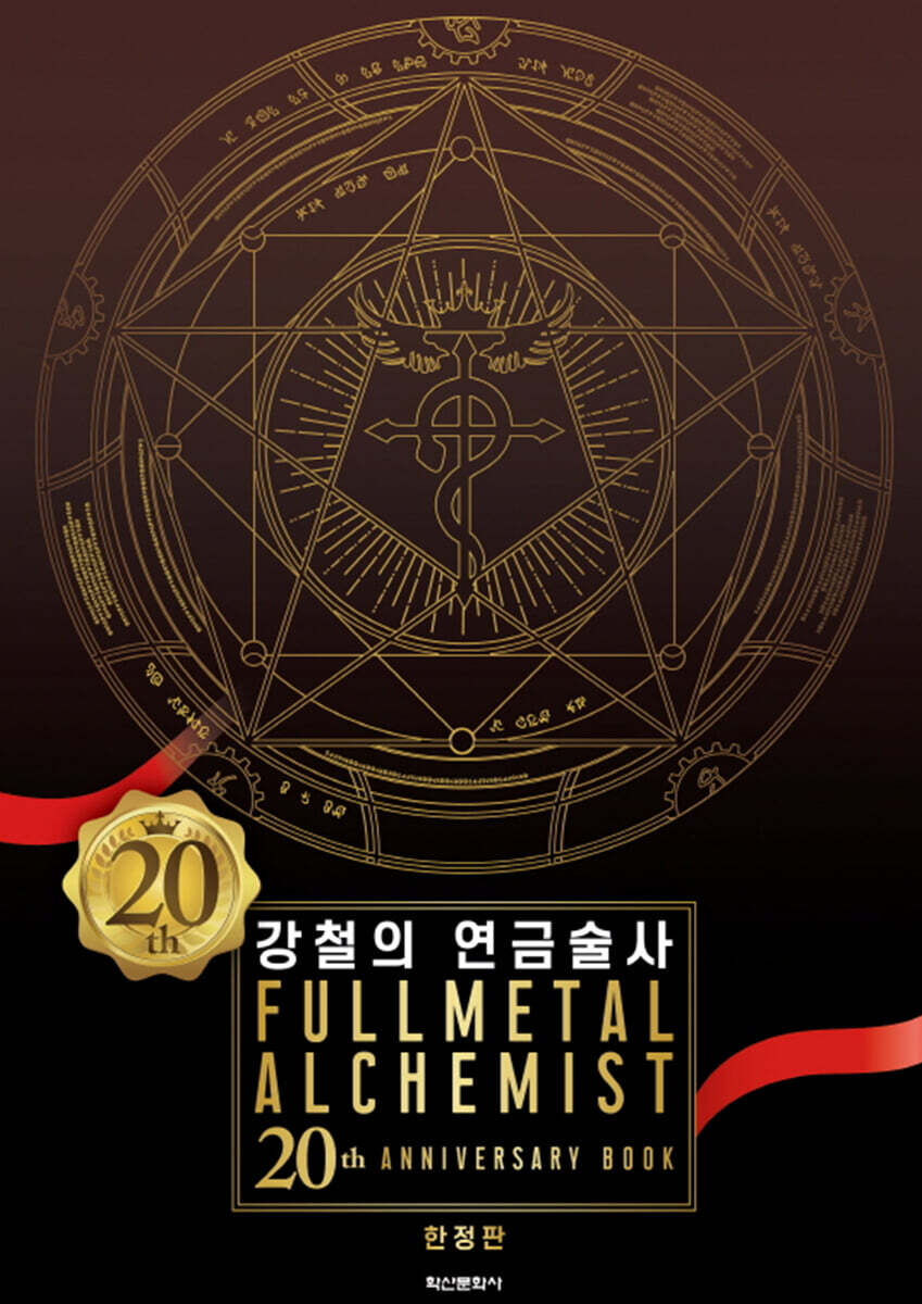 강철의 연금술사 20th ANNIVERSARY BOOK 한정판