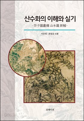 산수화의 이해와 실기