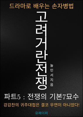 고려거란전쟁 파트5, 드라마로 배우는 손자병법