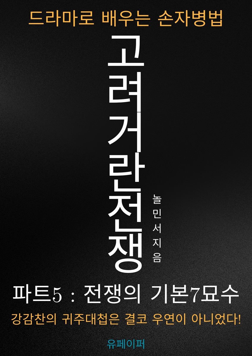 고려거란전쟁 파트5, 드라마로 배우는 손자병법