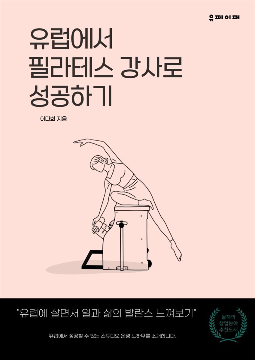 유럽에서 필라테스 강사로 성공하기