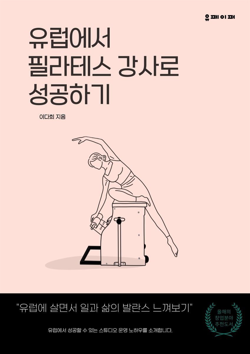 유럽에서 필라테스 강사로 성공하기