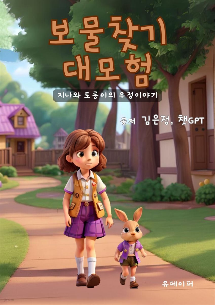 보물찾기 대모험