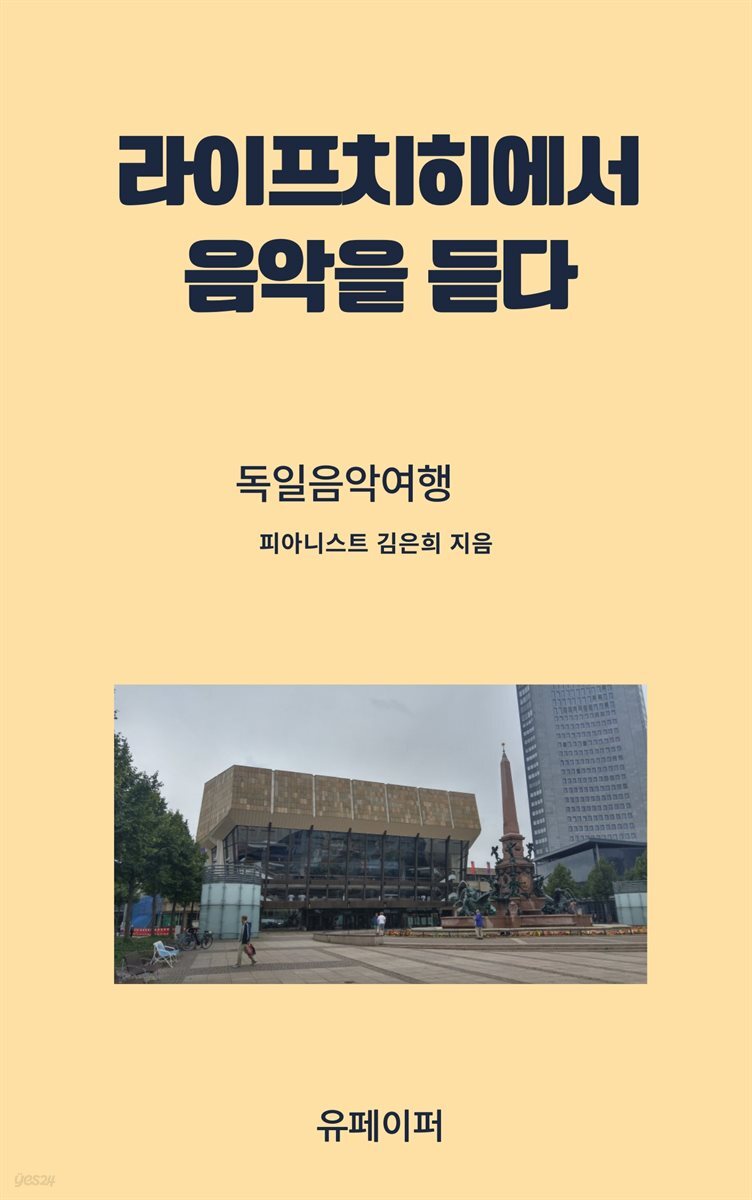 라이프치히에서 음악을 듣다