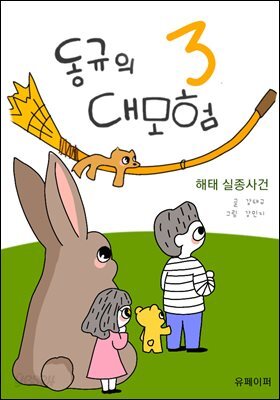 동규의 대모험3