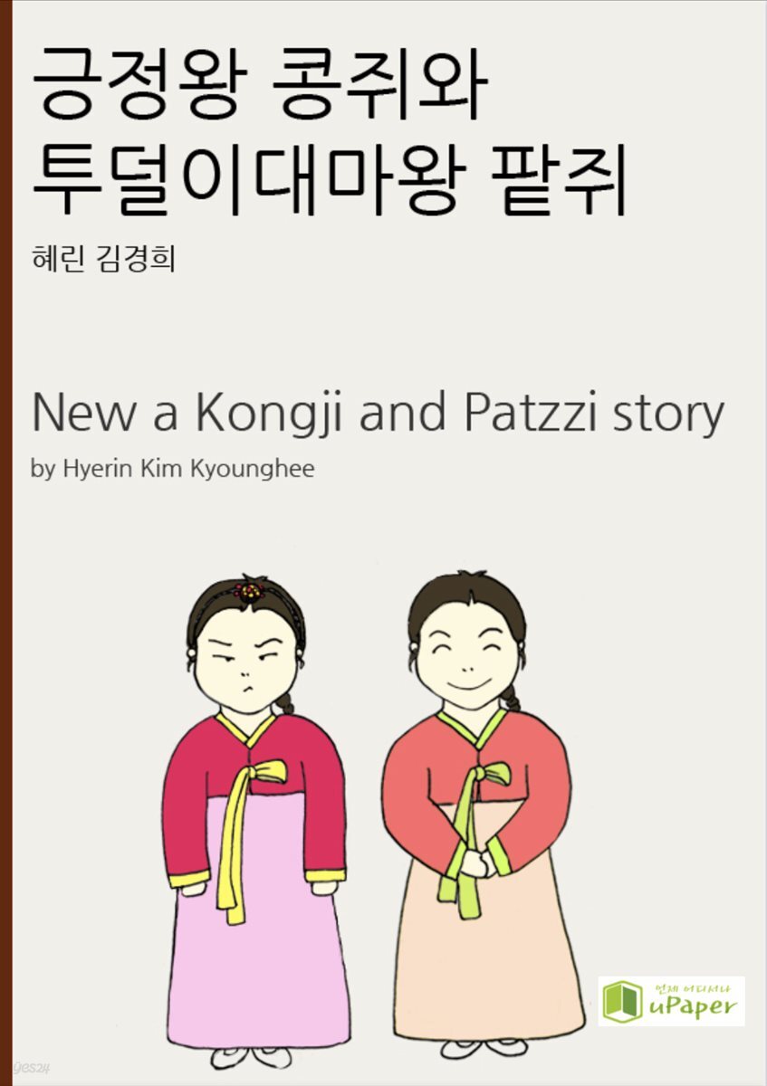 긍정왕 콩쥐와 짜증대마왕 팥쥐