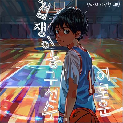 겁쟁이 농구선수 이로운