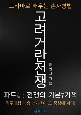 고려거란전쟁 파트4, 드라마로 배우는 손자병법
