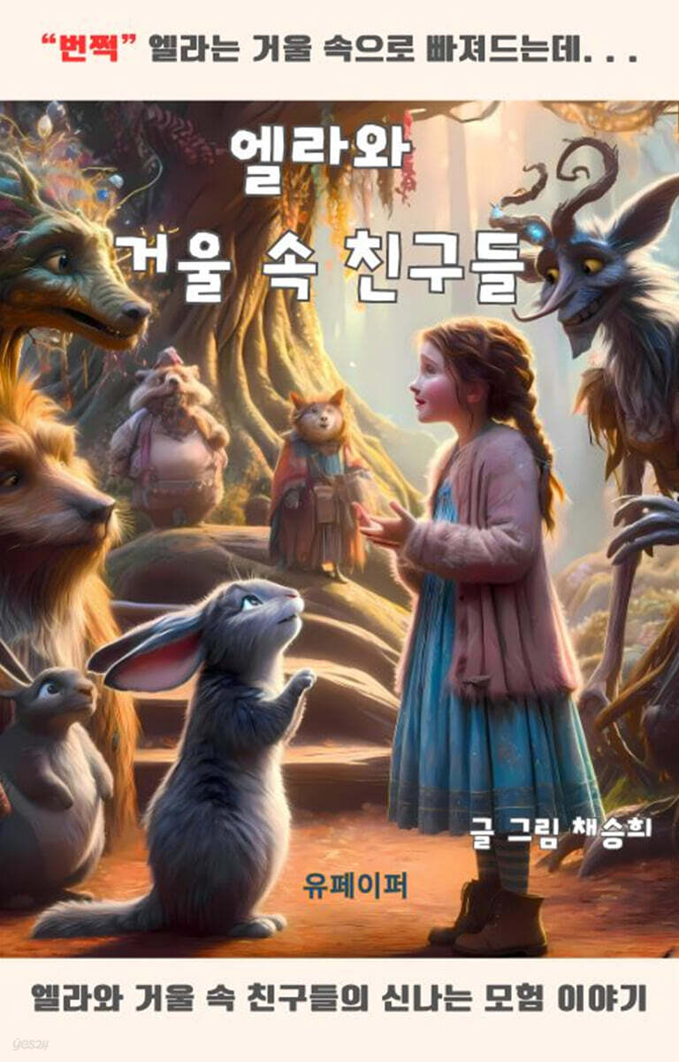 엘라와 거울 속 친구들