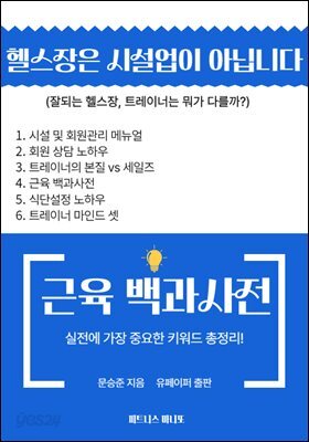 헬스장은 시설업이 아닙니다 (+근육 백과사전)