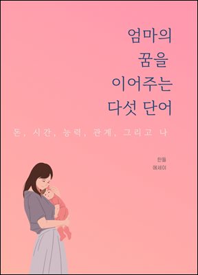 엄마의 꿈을 이어주는 다섯 단어