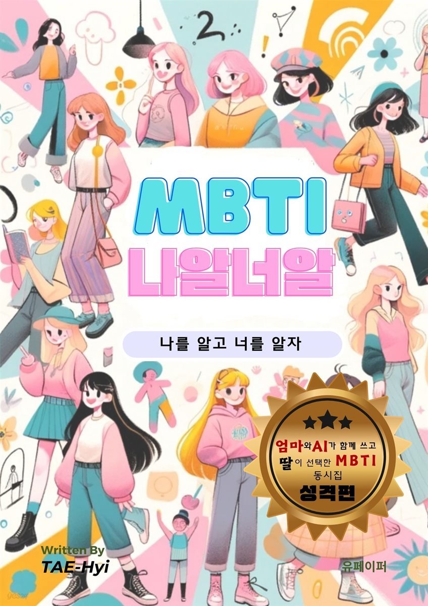 MBTI나알너알(성격편)