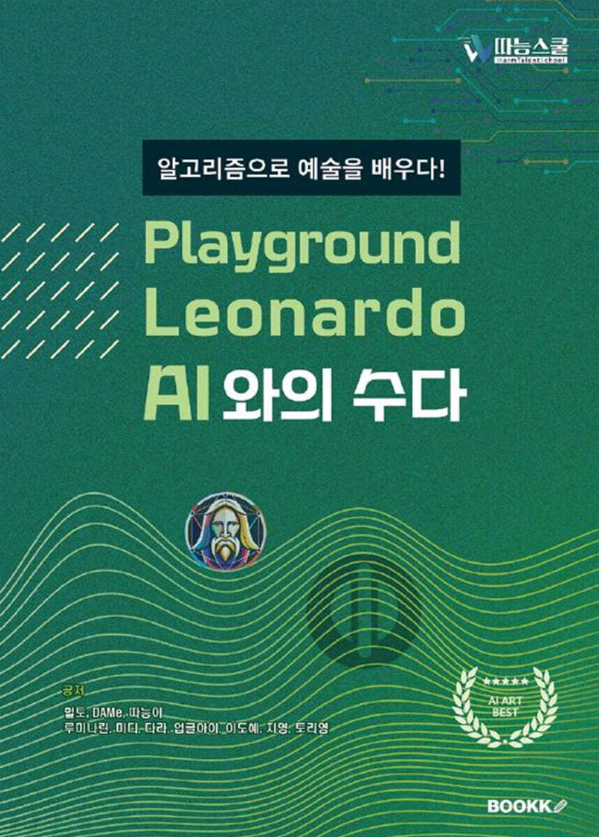 playground Leonardo AI와의 수다