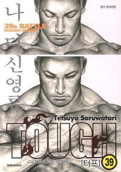 TOUGH 터프(완결) 1~39   - Tetsuya Saruwatari 액션 코믹만화 -