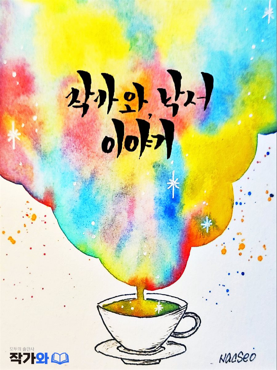 작가와 낙서 이야기