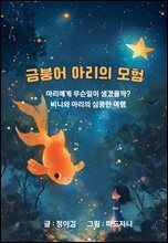 금붕어 아리의 모험