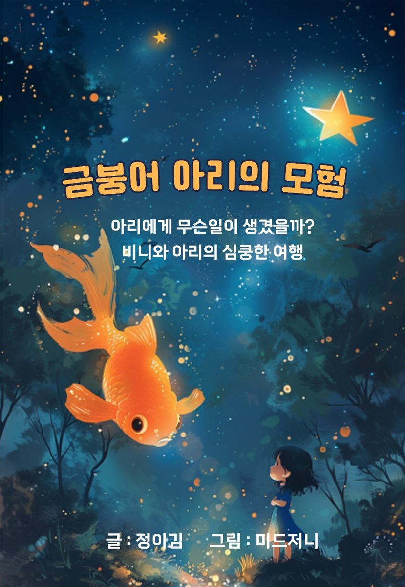 금붕어 아리의 모험