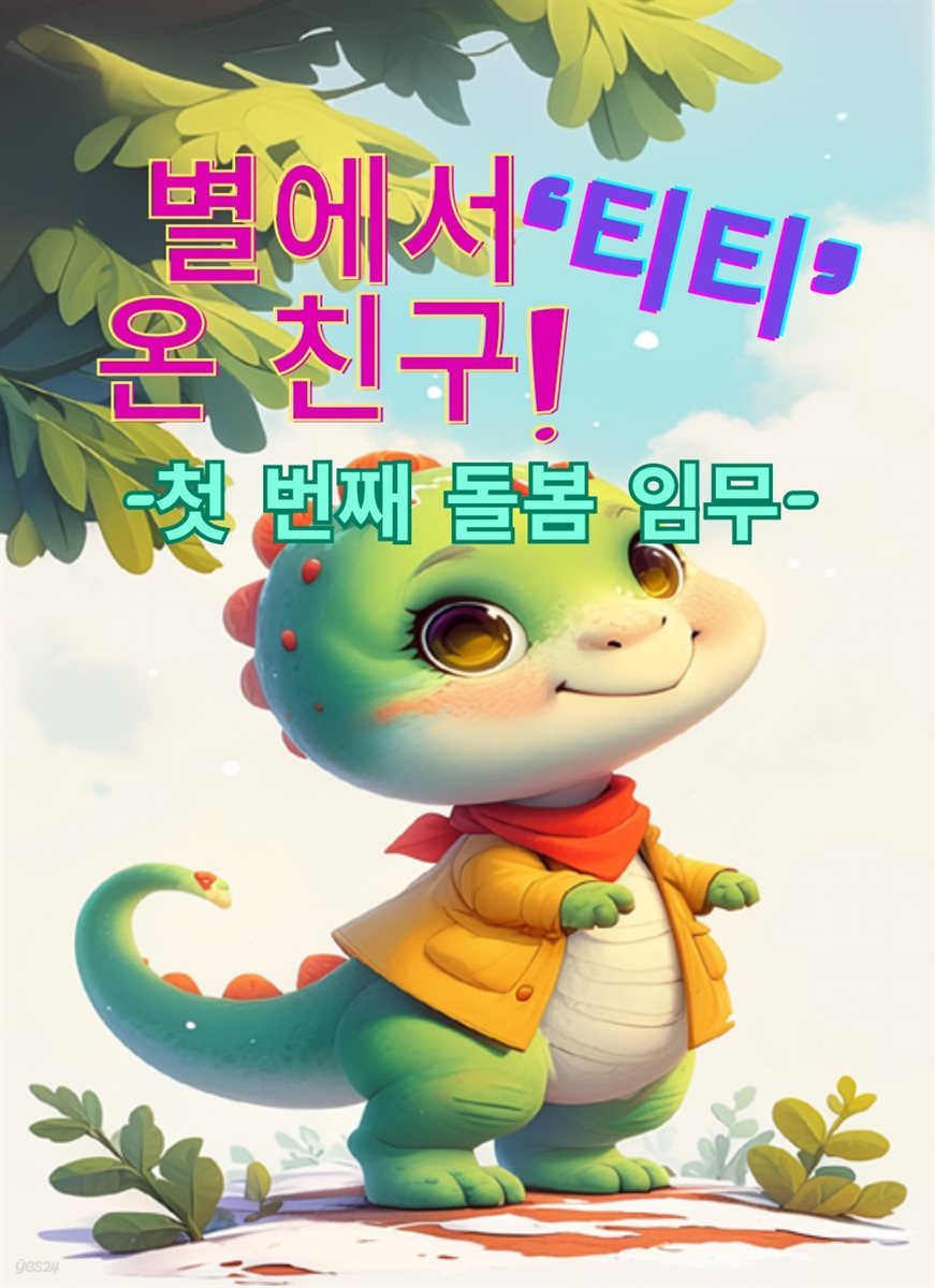 별에서 온 친구 &#39;티티&#39;