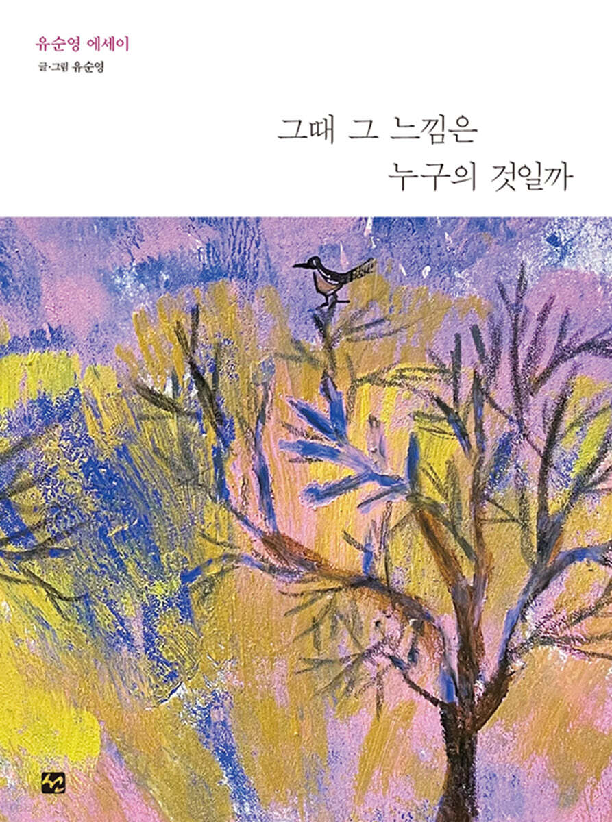 그때 그 느낌은 누구의 것일까 - 예스24
