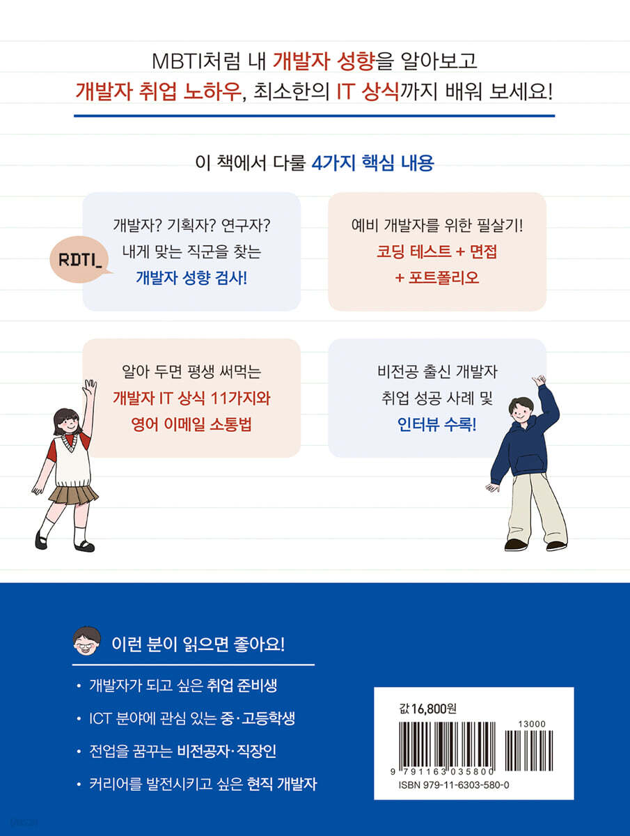 나, 개발자로 100명 취업시켰다 | 김규석 | 이지스퍼블리싱 - 예스24