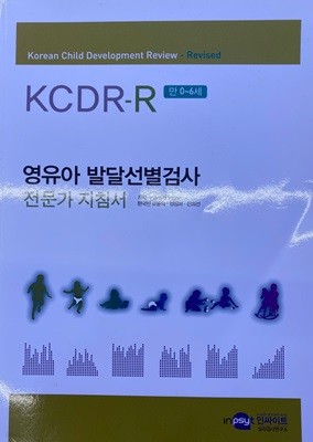 KCDR-R 영유아 발달선별검사 전문가 지침서