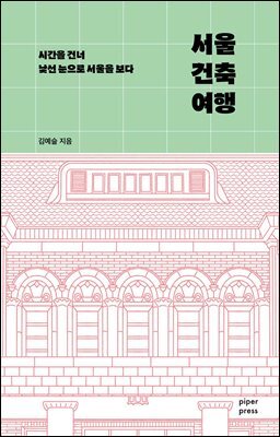 서울 건축 여행