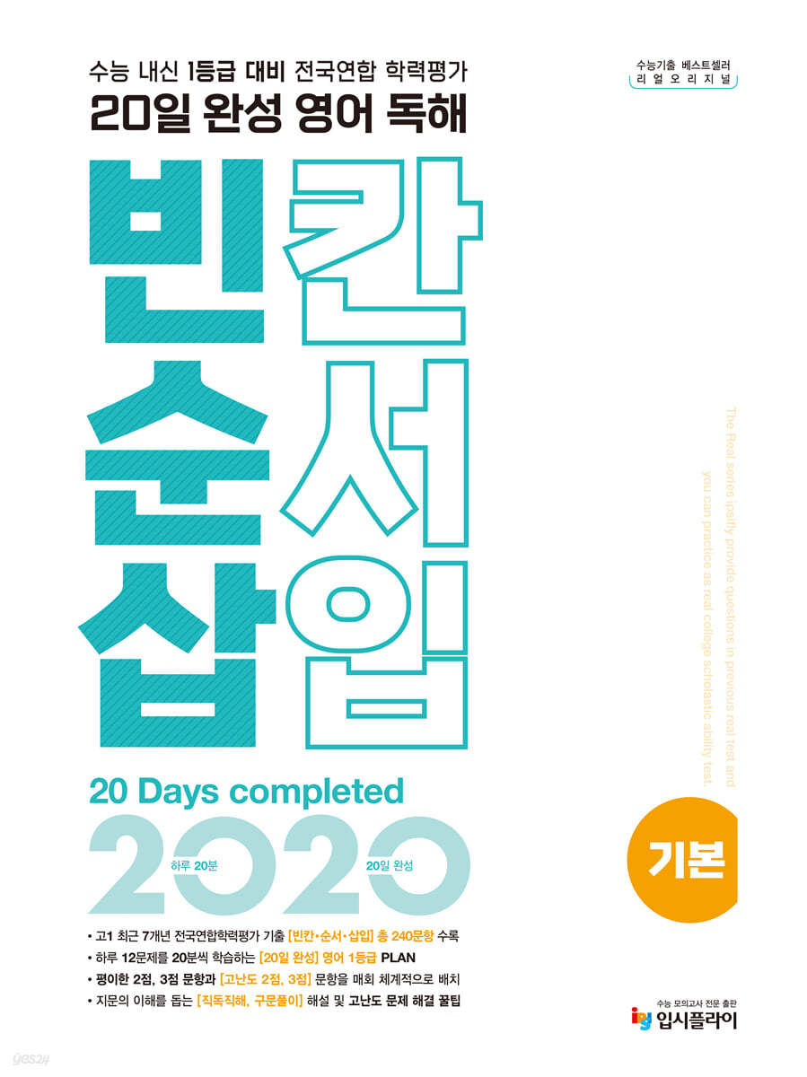 리얼 오리지널 전국연합 학력평가 20일 완성 영어 독해 빈칸·순서·삽입 기본 (2026년용)