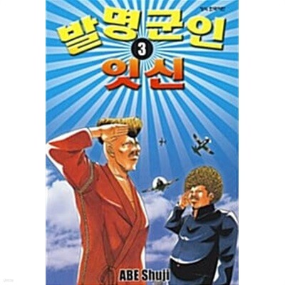 발명군인 잇신 1-3/완결