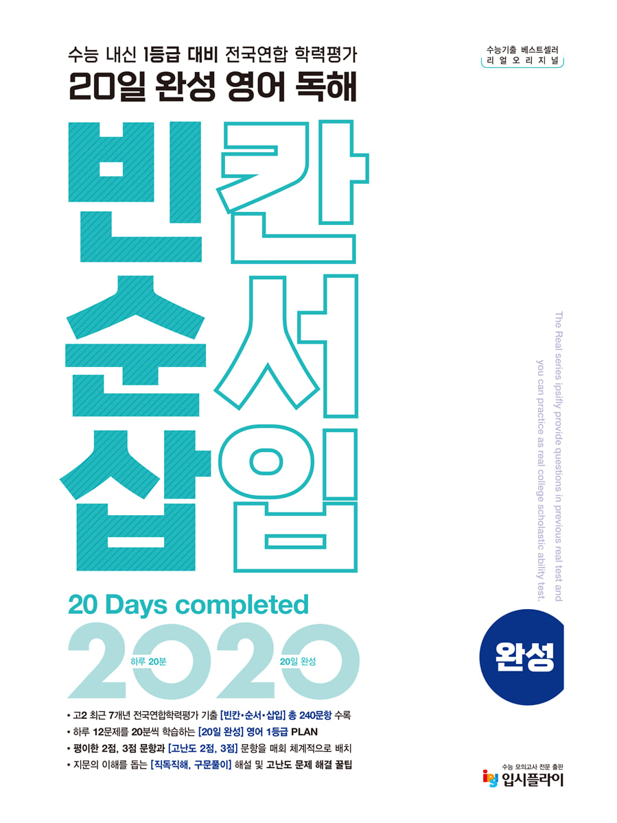 리얼 오리지널 전국연합 학력평가 20일 완성 영어 독해 빈칸·순서·삽입 완성 (2026년용)