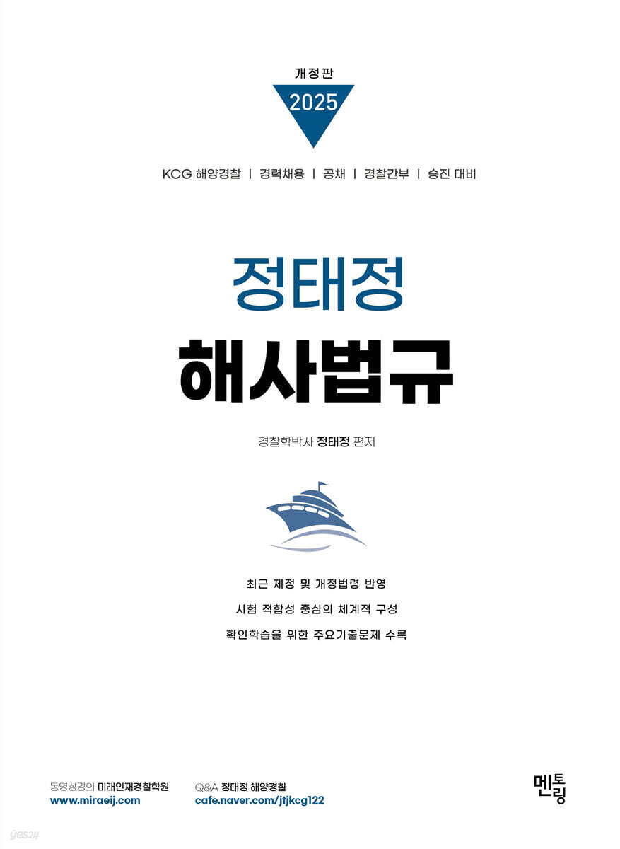 2025 정태정 해사법규