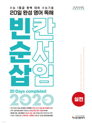 리얼 오리지널 20일 완성 영어 독해 빈칸·순서·삽입 실전 (2024년)