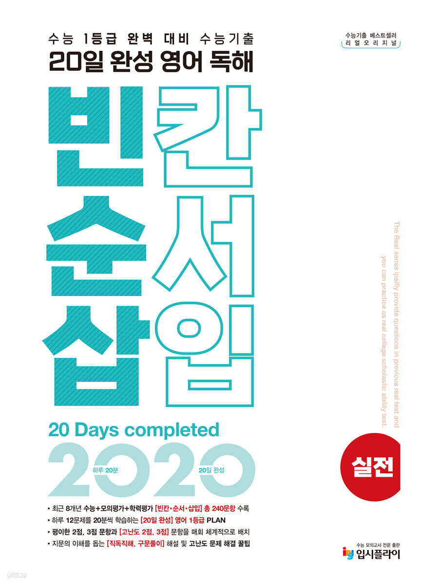 리얼 오리지널 수능기출 20일 완성 영어 독해 빈칸·순서·삽입 실전 (2026년용)